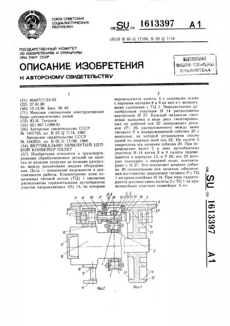 Вертикально замкнутый цепной конвейер палет (патент 1613397)