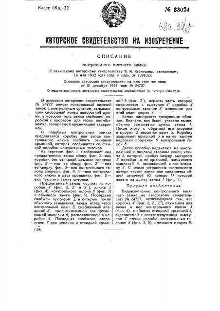 Контрольный висячий замок (патент 33024)