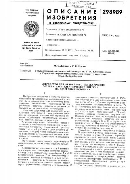 Устройство для аварийного переключения потребителей электрической энергии на резервный источник (патент 298989)