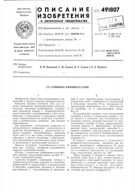 Сушилка кипящего слоя (патент 491807)