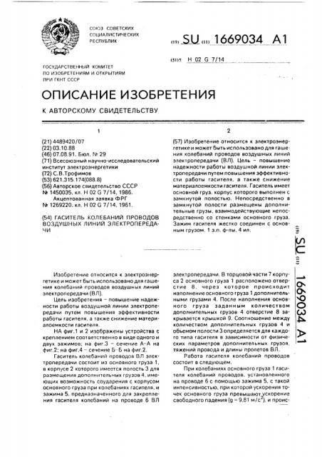 Гаситель колебаний проводов воздушных линий электропередачи (патент 1669034)