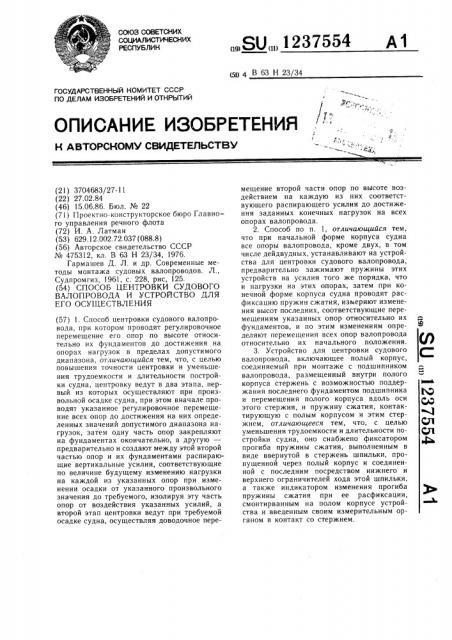 Способ центровки судового валопровода и устройство для его осуществления (патент 1237554)