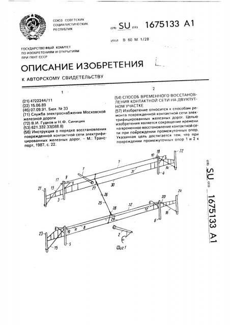Способ временного восстановления контактной сети на двухпутном участке (патент 1675133)