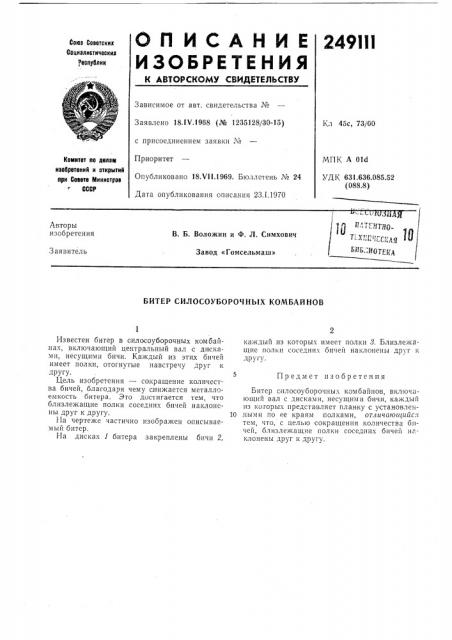 Патентно- . ^^-^ппчсская ' библиотека (патент 249111)