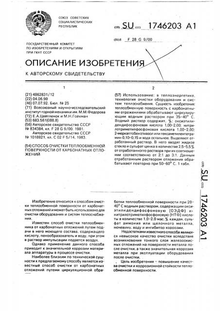 Способ очистки теплообменной поверхности от карбонатных отложений (патент 1746203)