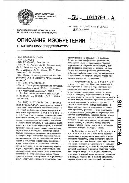 Устройство управления вибратором (патент 1013794)