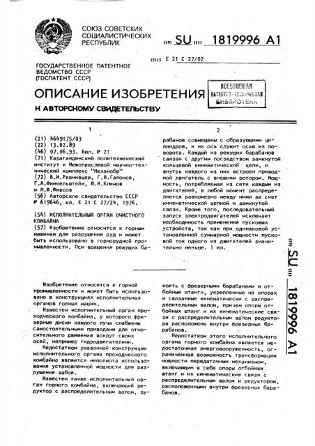 Исполнительный орган очистного комбайна (патент 1819996)
