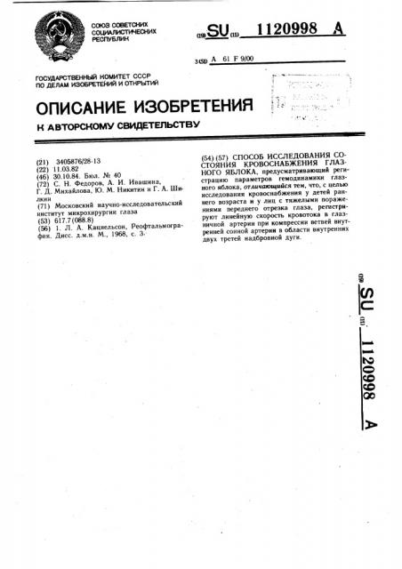 Способ исследования состояния кровоснабжения глазного яблока (патент 1120998)