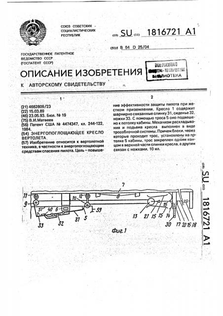 Энергопоглощающее кресло вертолета (патент 1816721)