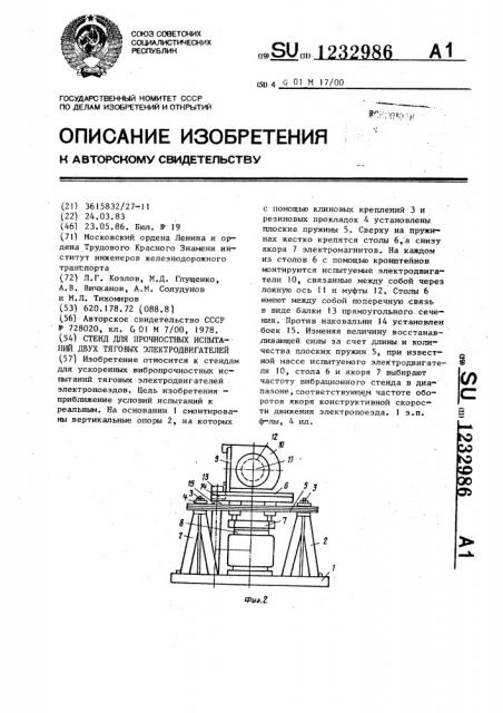 Стенд для прочностных испытаний двух тяговых электродвигателей (патент 1232986)