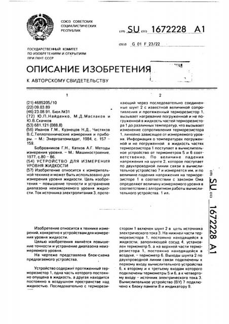 Устройство для измерения уровня жидкости (патент 1672228)