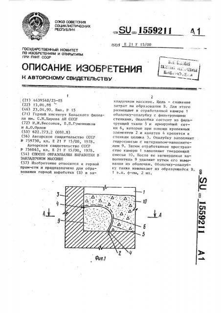Способ образования выработки в закладочном массиве (патент 1559211)