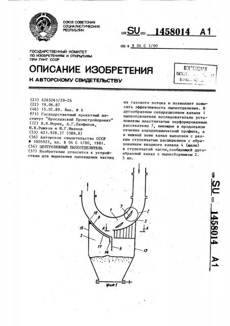 Центробежный пылеотделитель (патент 1458014)