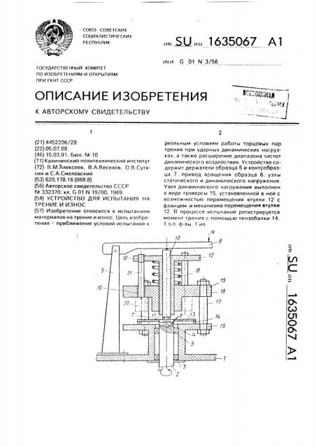 Устройство для испытания на трение и износ (патент 1635067)