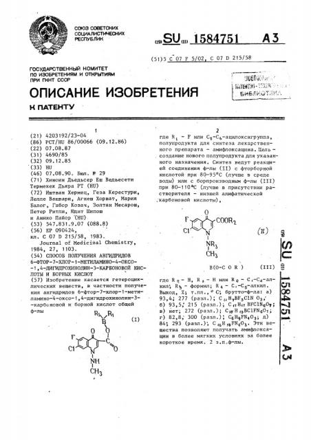 Способ получения ангидридов 6-фтор-7-хлор-1-метиламино-4- оксо-1,4-дигидрохинолин-3-карбоновой кислоты и борных кислот (патент 1584751)