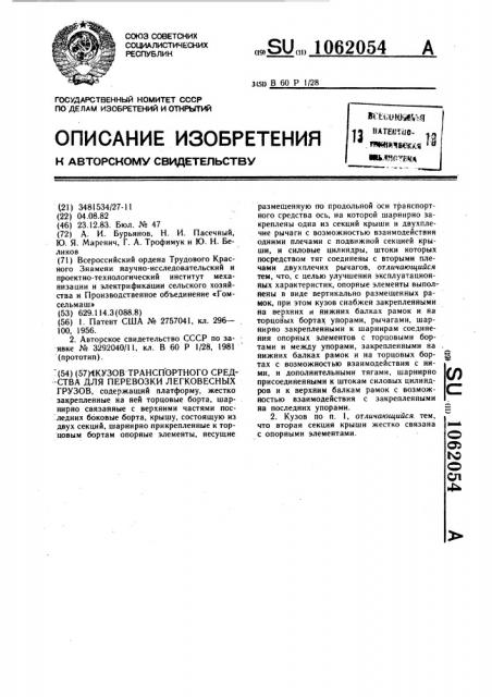 Кузов транспортного средства для перево3ки легковесных грузов (патент 1062054)