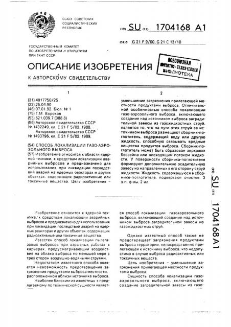 Способ локализации газо-аэрозольного выброса (патент 1704168)