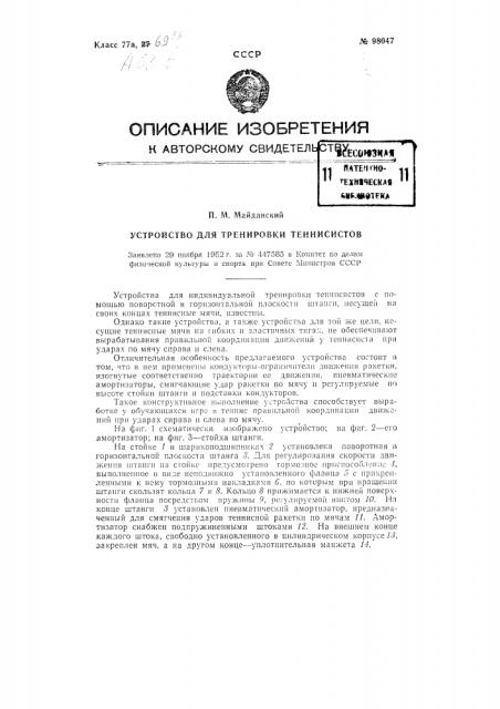 Устройство для тренировки теннисистов (патент 98047)