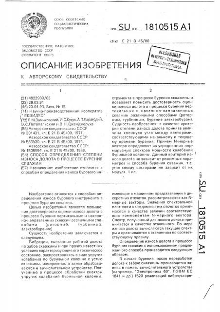 Способ определения степени износа долота в процессе бурения скважин (патент 1810515)