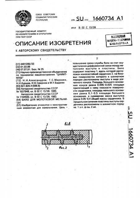 Било молотковой мельницы (патент 1660734)