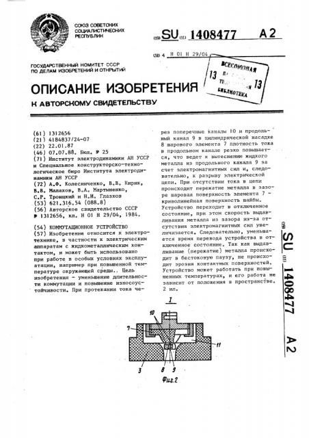Коммутационное устройство (патент 1408477)