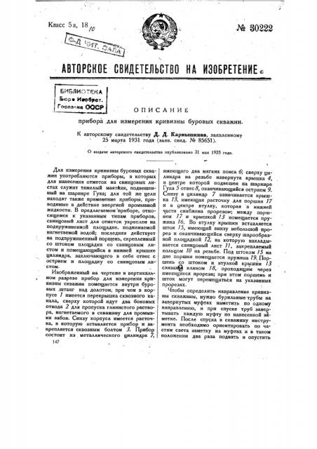 Прибор для измерения кривизны буровых скважин (патент 30222)