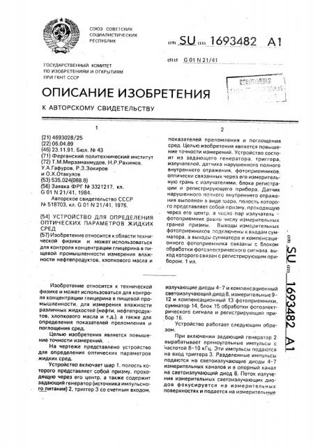 Устройство для определения оптических параметров жидких сред (патент 1693482)