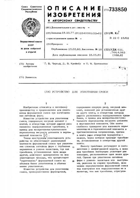 Устройство для уплотнения смеси (патент 733850)