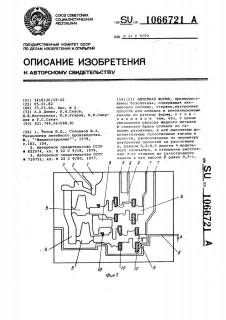 Литейная форма (патент 1066721)