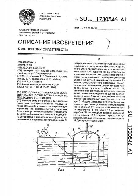 Стендовая установка для моделирования воздействия воды на подводное устройство (патент 1730546)