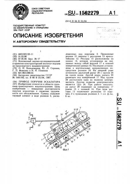 Привод поручня эскалатора (патент 1562279)