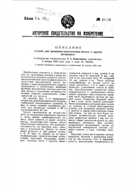 Грохот для промывки золотоносных песков и других материалов (патент 45246)