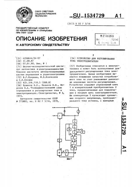 Устройство для регулирования тока электродвигателя (патент 1534729)