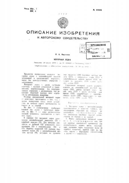 Моторная лодка (патент 86542)