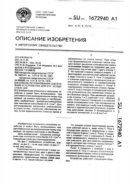 Способ регулирования снеготаяния и устройство для его осуществления (патент 1672940)