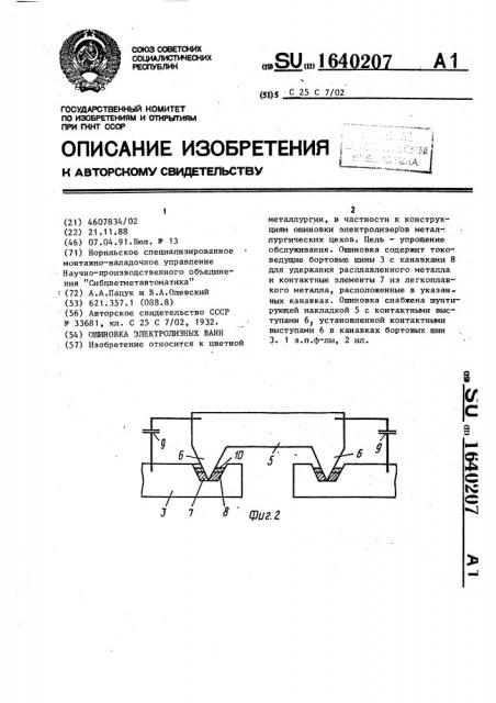 Ошиновка электролизных ванн (патент 1640207)