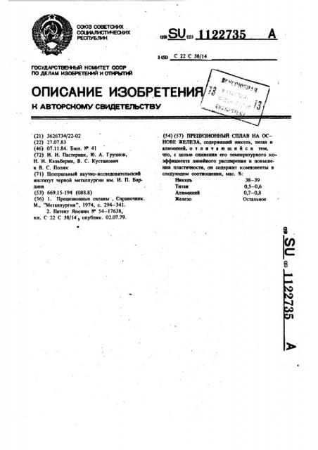 Прецизионный сплав на основе железа (патент 1122735)