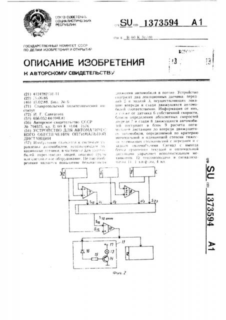 Устройство для автоматического обеспечения оптимальной дистанции между автомобилями в потоке (патент 1373594)