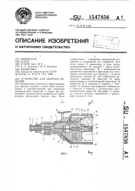 Устройство для окраски изделий (патент 1547856)