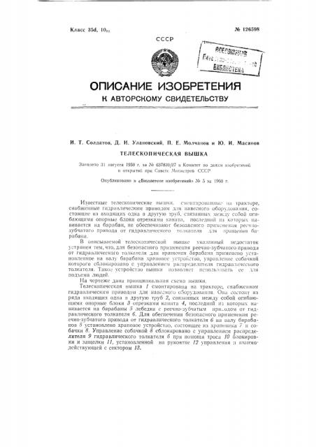 Телескопическая вышка (патент 126598)
