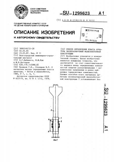 Способ определения класса арматуры эксплуатируемой железобетонной конструкции (патент 1298623)