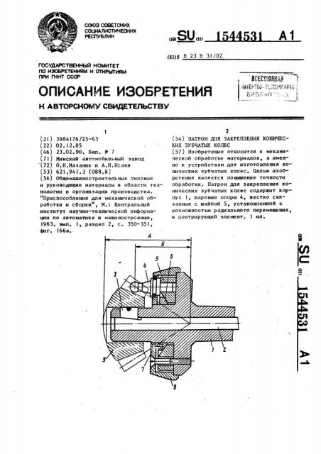 Патрон для закрепления конических зубчатых колес (патент 1544531)