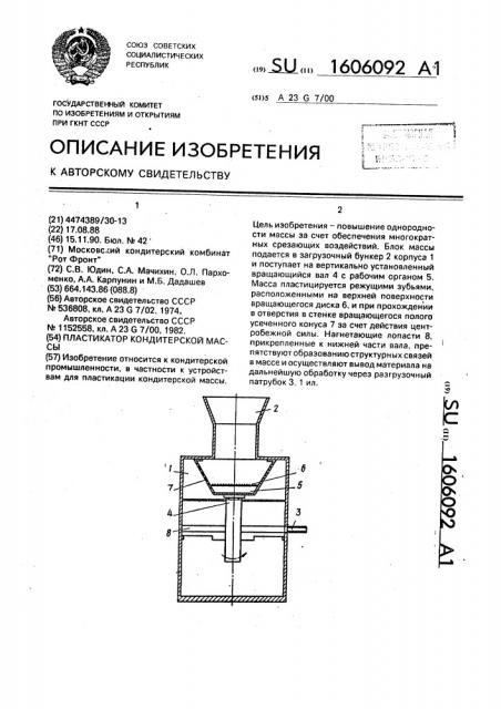 Пластикатор кондитерской массы (патент 1606092)