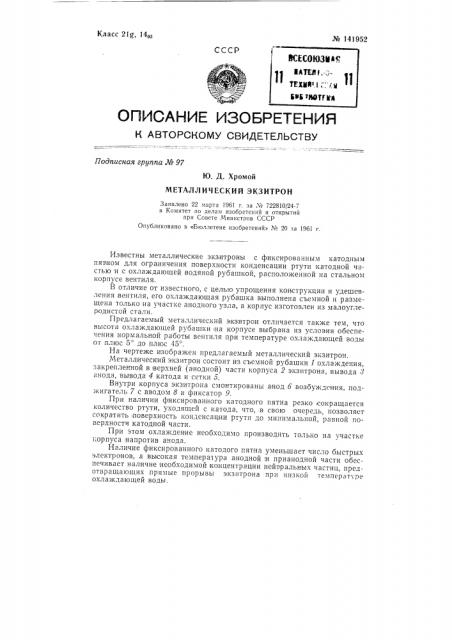 Металлический экзитрон (патент 141952)