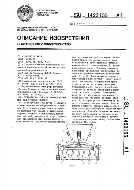 Устройство для сортировки мелющих тел трубных мельниц (патент 1423155)