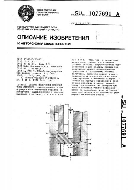 Способ получения изделий типа стаканов (патент 1077691)