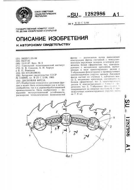 Дисковая фреза (патент 1282986)