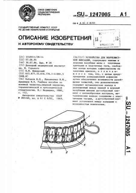 Устройство для межчелюстной фиксации (патент 1247005)