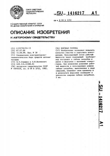 Моечная головка (патент 1416217)