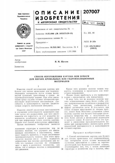 Способ изготовления картона или бумаги для мягких кровельных или гидроизоляционныхматериалов (патент 207007)